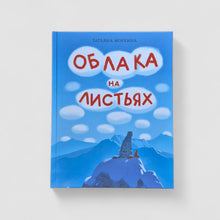 Загрузить изображение в средство просмотра галереи, Облака на листьях
