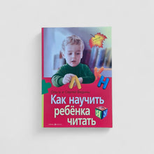 Загрузить изображение в средство просмотра галереи, Как научить ребенка читать
