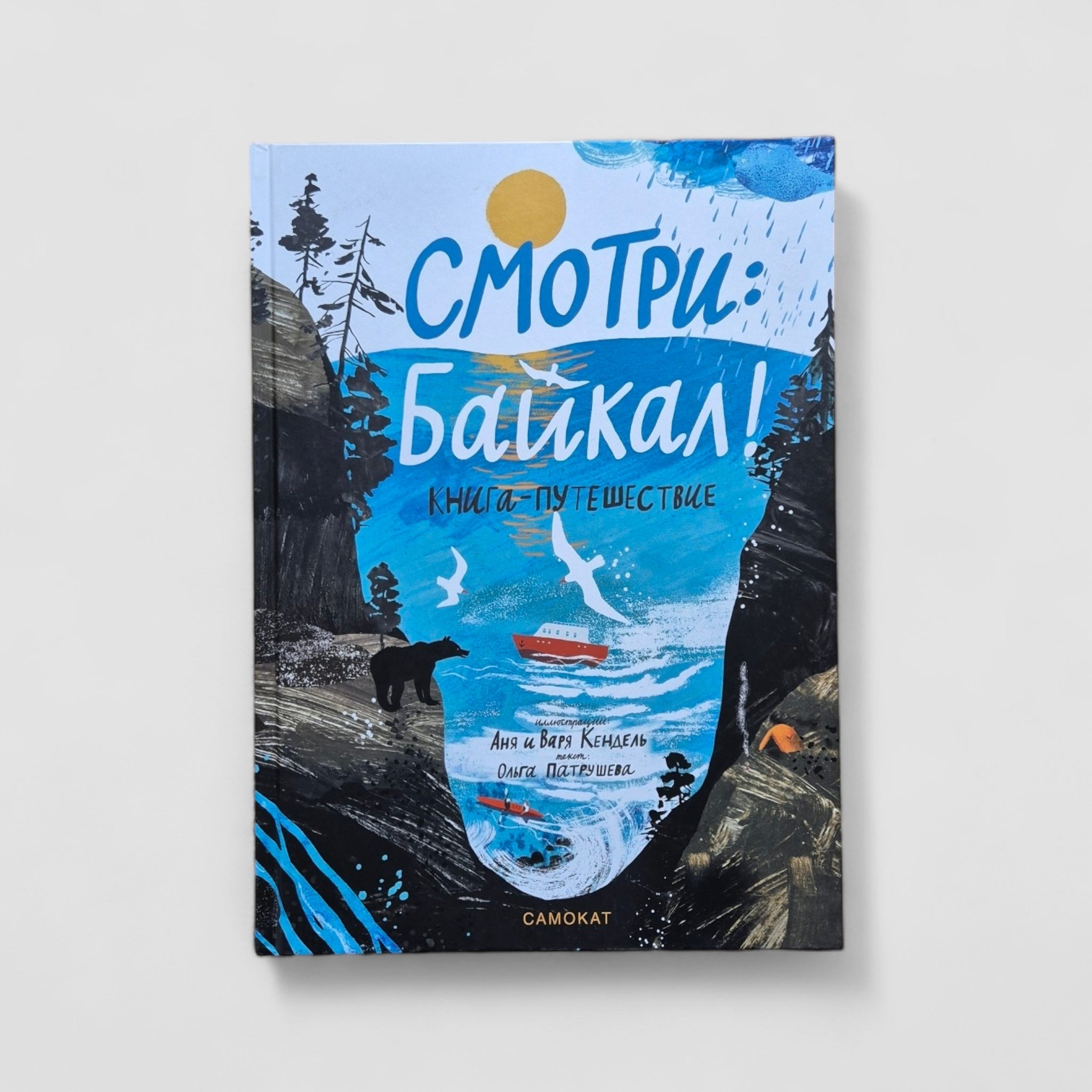 Look: Baikal! A Travel Book