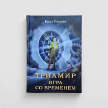 Загрузить изображение в средство просмотра галереи, Триамир. Игра со временем
