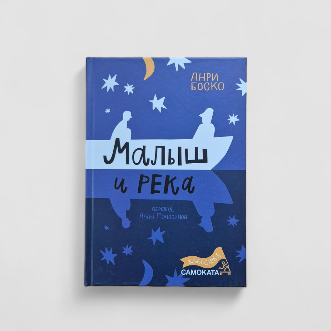 Малыш и река