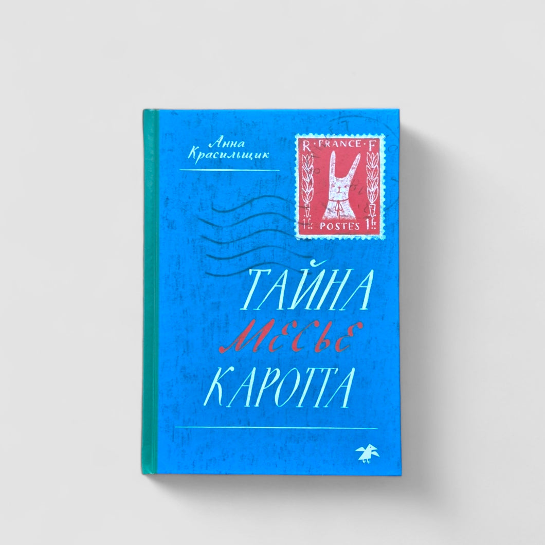 Тайна месье Каротта