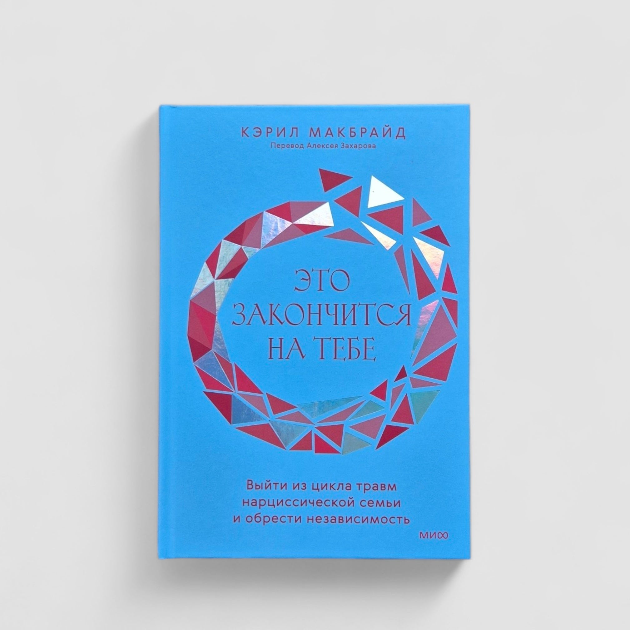 It Ends With You. Breaking the Trauma Cycle of a Narcissistic Family and Gaining Independence