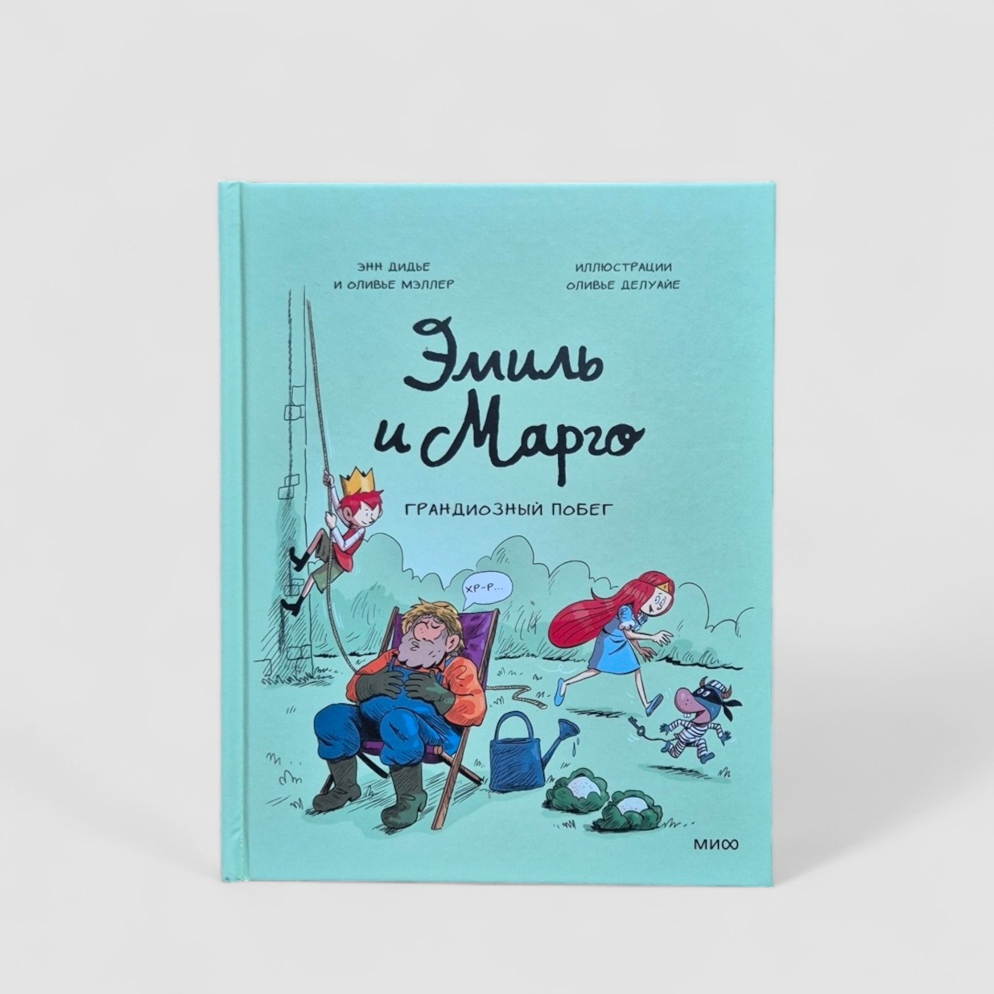 Эмиль и Марго. Грандиозный побег