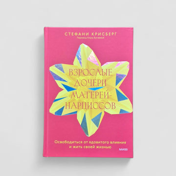 Adult Daughters of Narcissistic Mothers: Breaking Free from Toxic Influence and Living Your Own Life