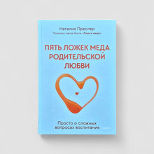Загрузить изображение в средство просмотра галереи, Пять ложек меда родительской любви. Просто о сложных вопросах воспитания

