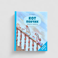 Загрузить изображение в средство просмотра галереи, Кот Пончик. Мохнатое семейство

