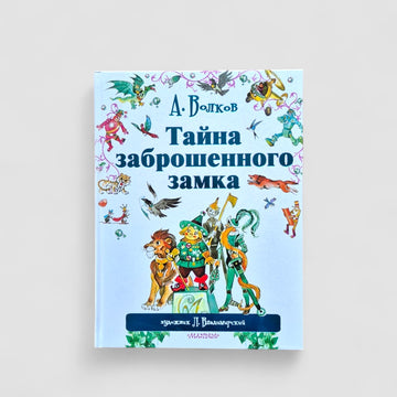 Тайна заброшенного замка