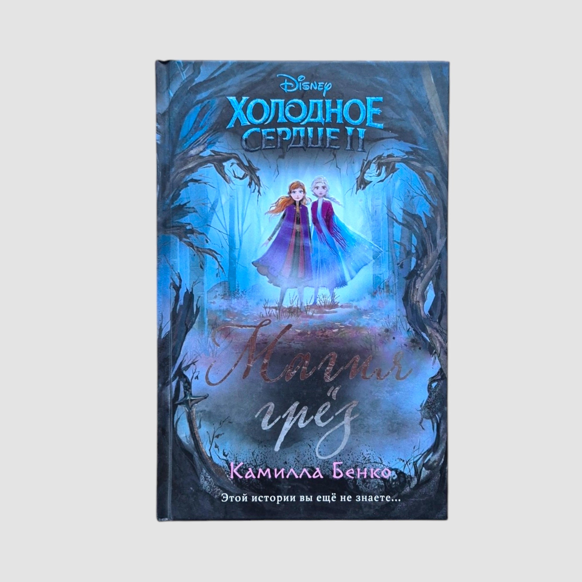 Frozen 2: Dream Magic