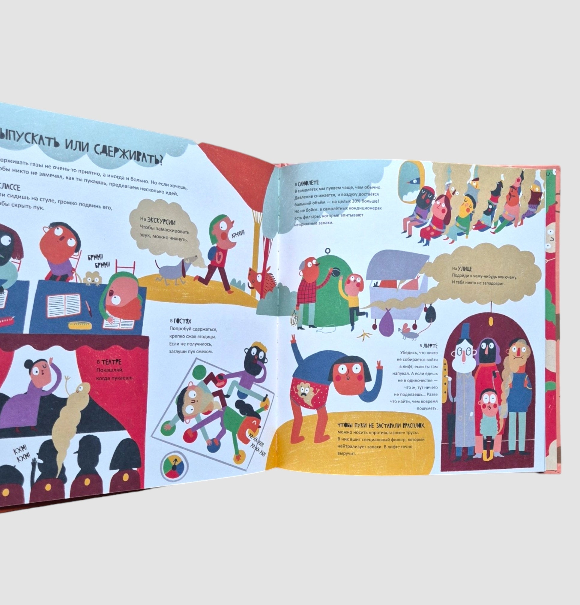 Тайная жизнь пуков и отрыжки