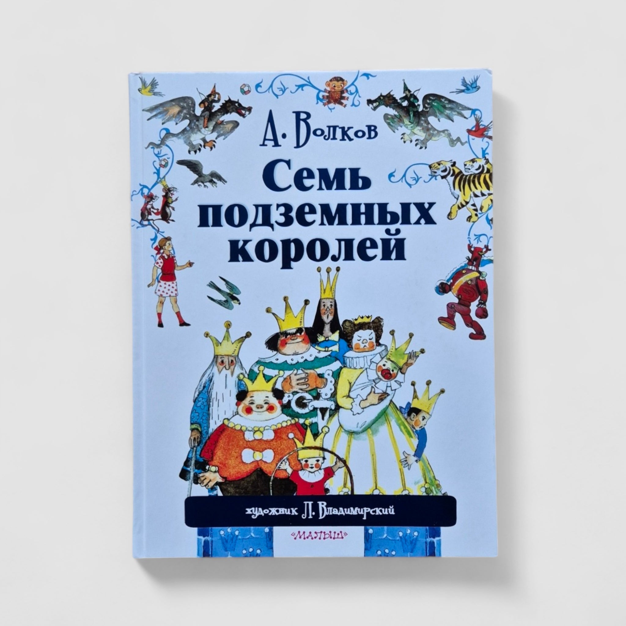 Семь подземных королей