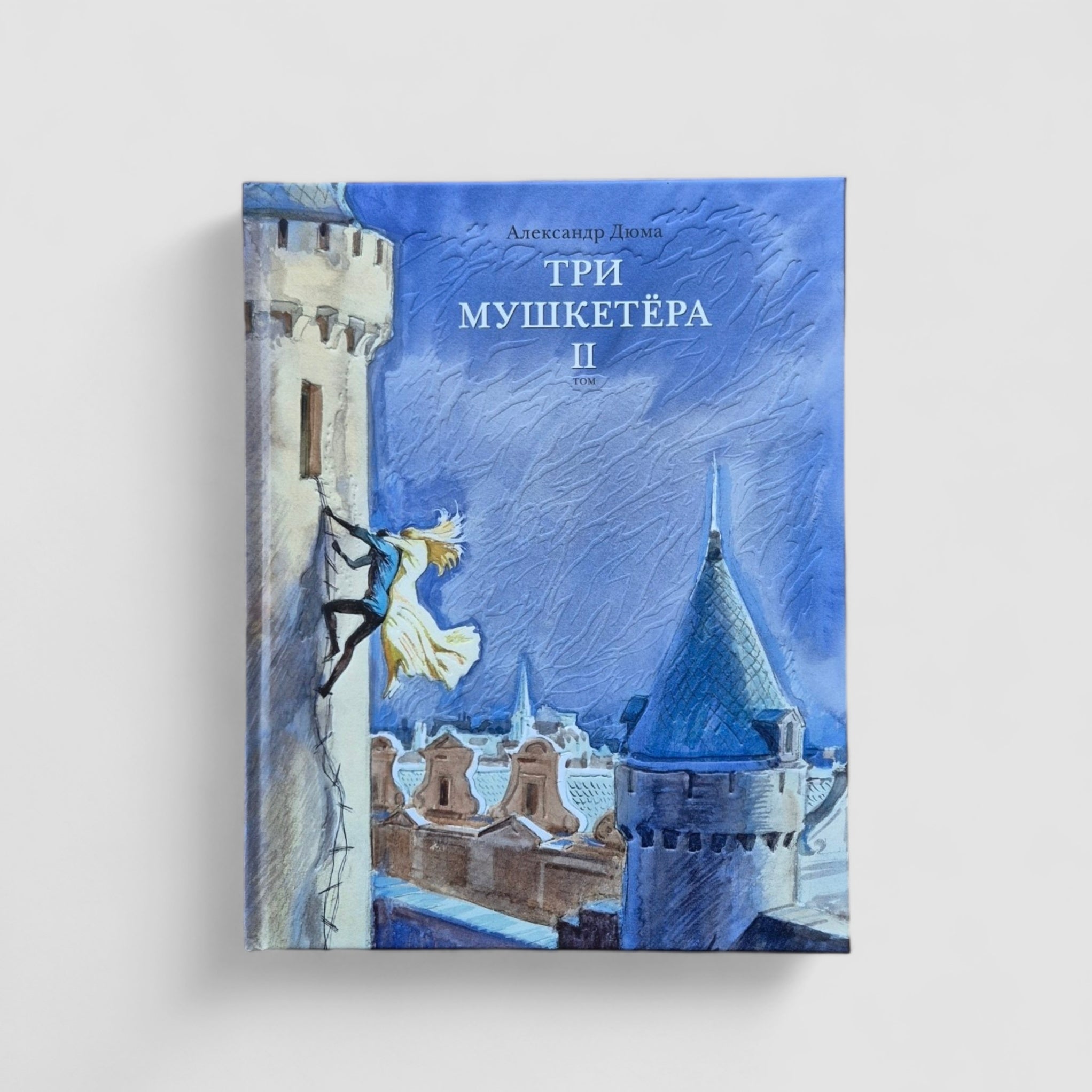 Три мушкетера. В 2-х томах