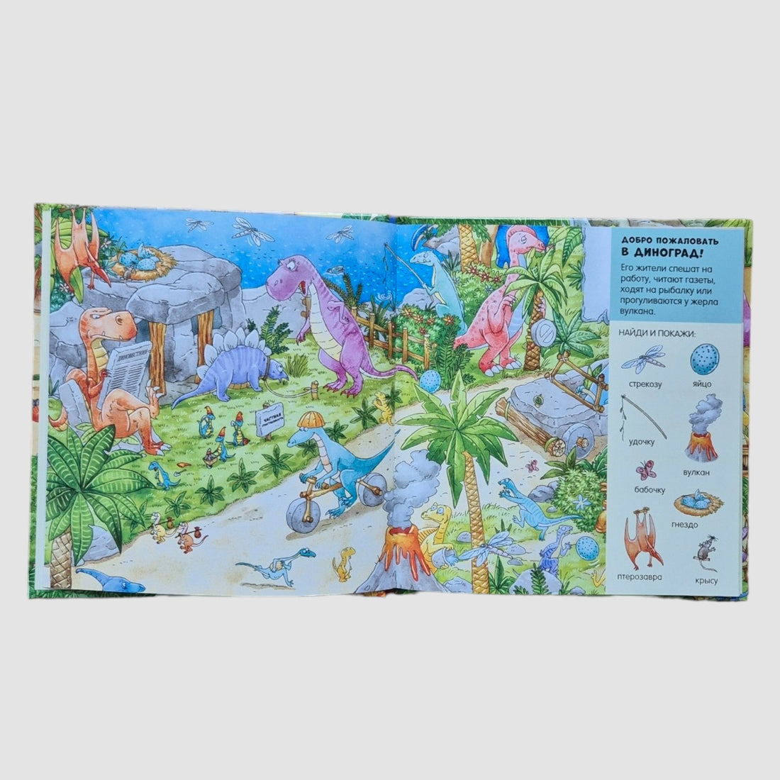 В мире динозавров. Найди и покажи, малыш