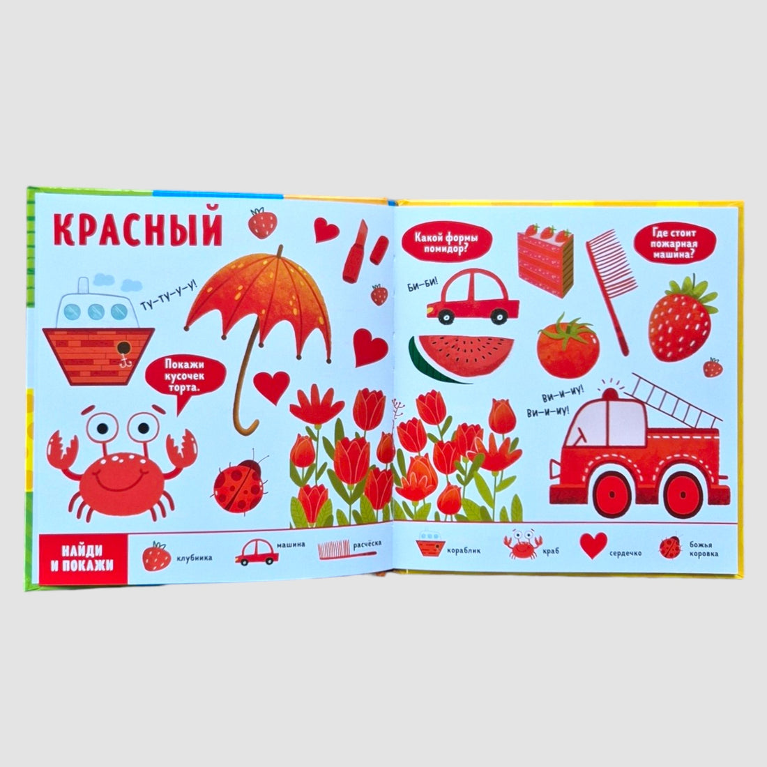 Цвета. Найди и покажи, малыш