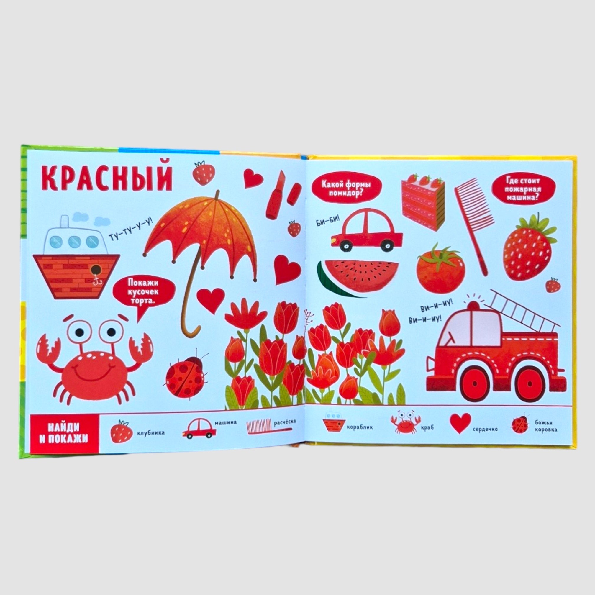 Цвета. Найди и покажи, малыш