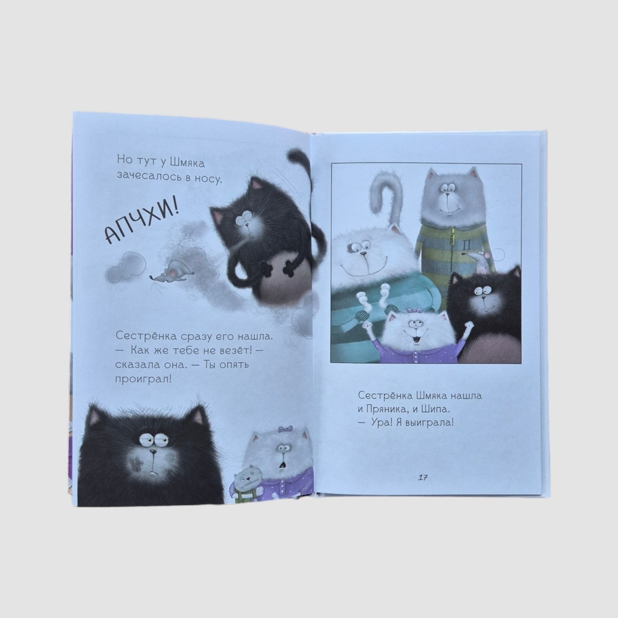Котенок Шмяк. Давай играть!