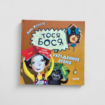 Тося-Бося и украденное время