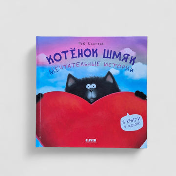 Kitten Shmyak. Dreamy Stories