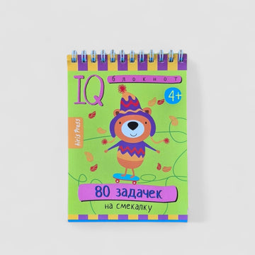 IQ блокнот (4+). 80 задачек на смекалку