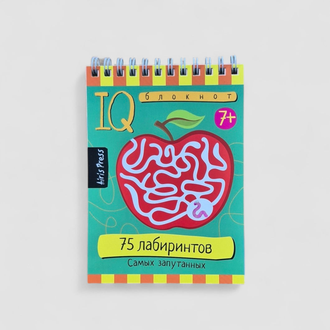 IQ блокнот (7+). 75 самых запутанных лабиринтов
