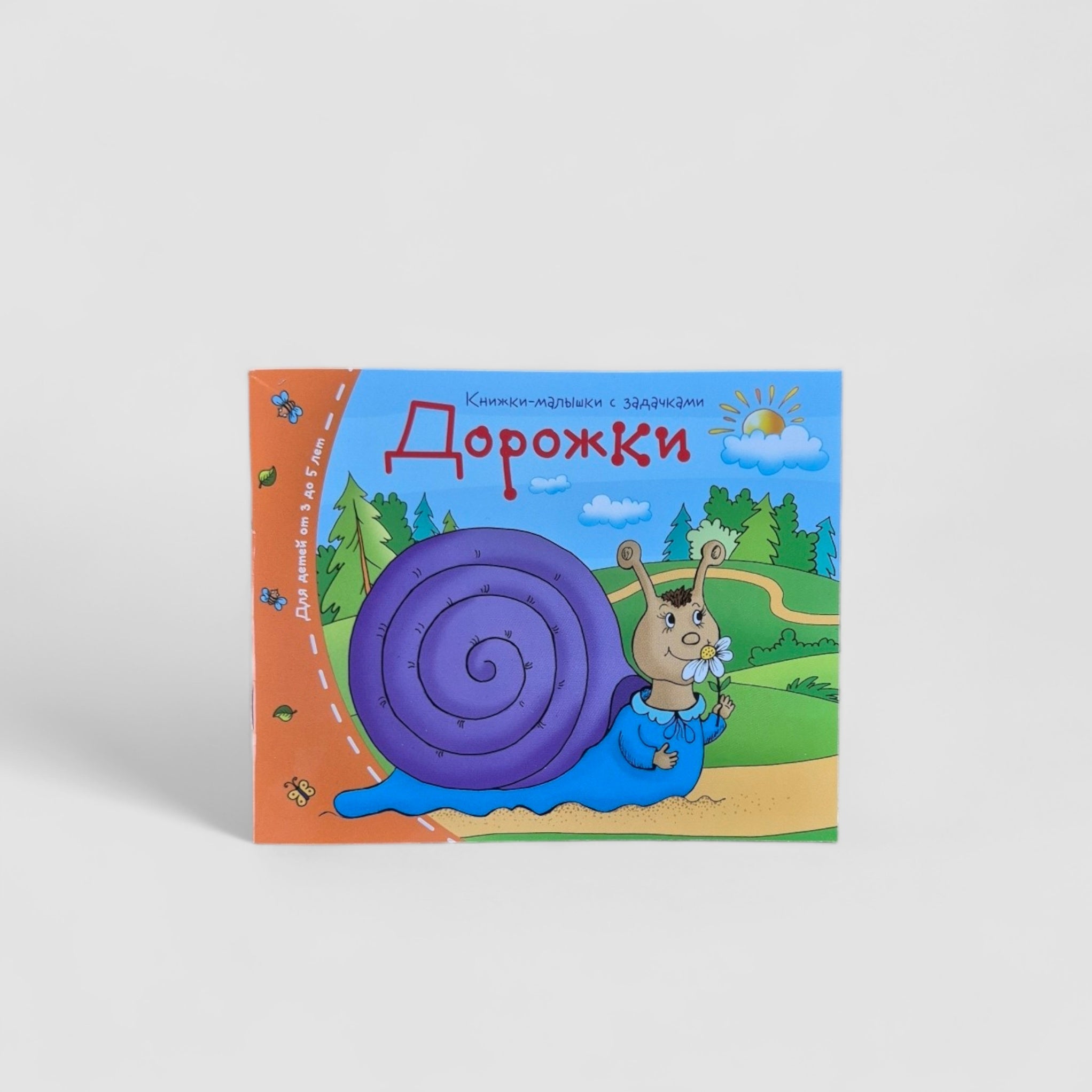 Дорожки. Книжки-малышки
