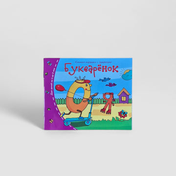 Bukvaryonok. Little books