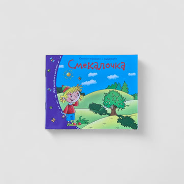 Смекалочка. Книжки-малышки