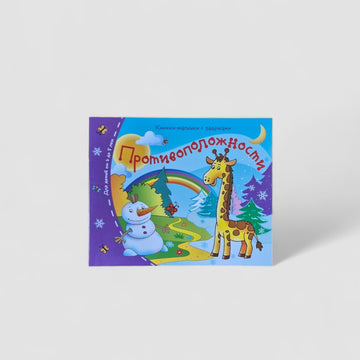 Противоположности. Книжки-малышки