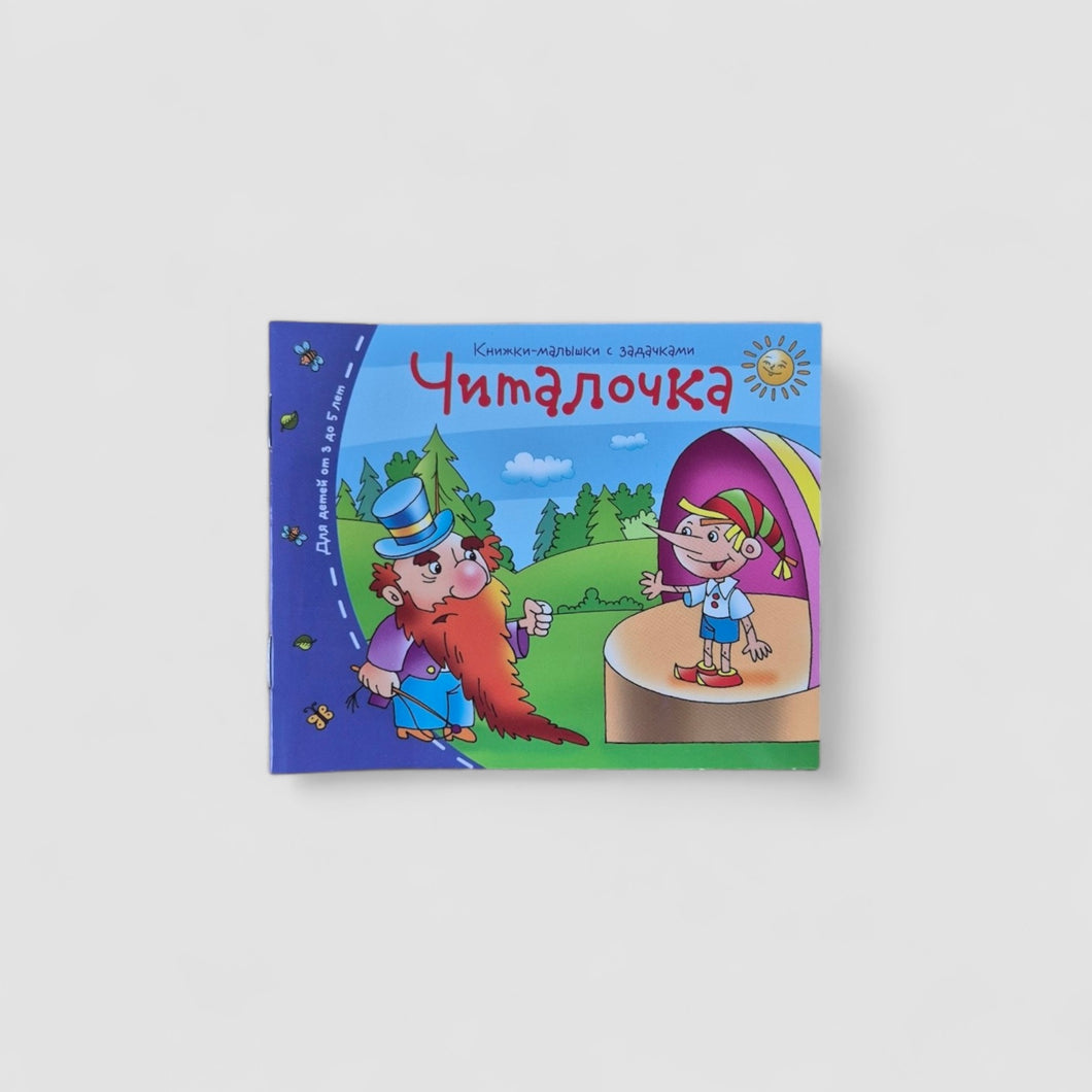 Читалочка. Книжки-малышки