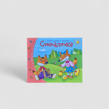 Counting rhyme. Little books