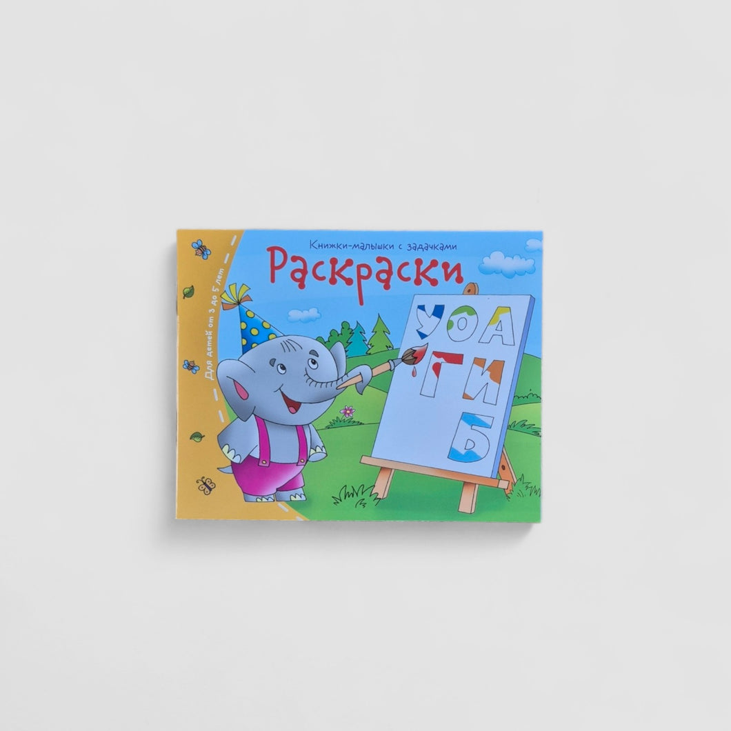 Раскраски. Книжки-малышки