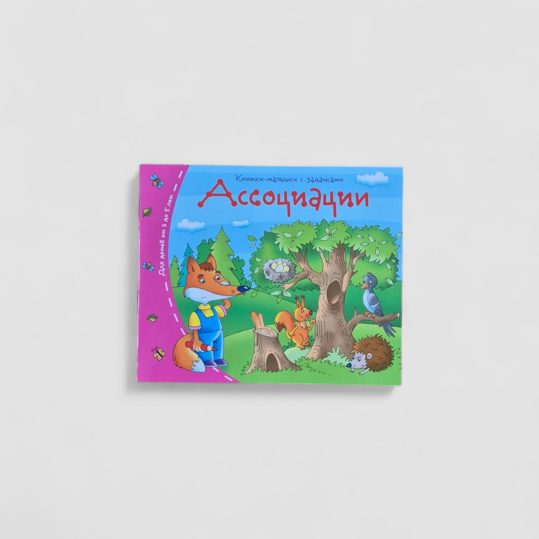 Ассоциации. Книжки-малышки
