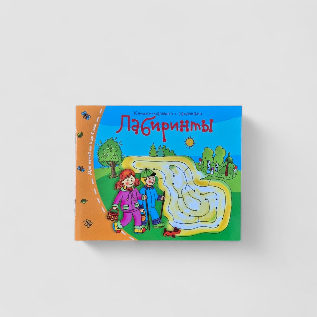 Лабиринты. Книжки-малышки