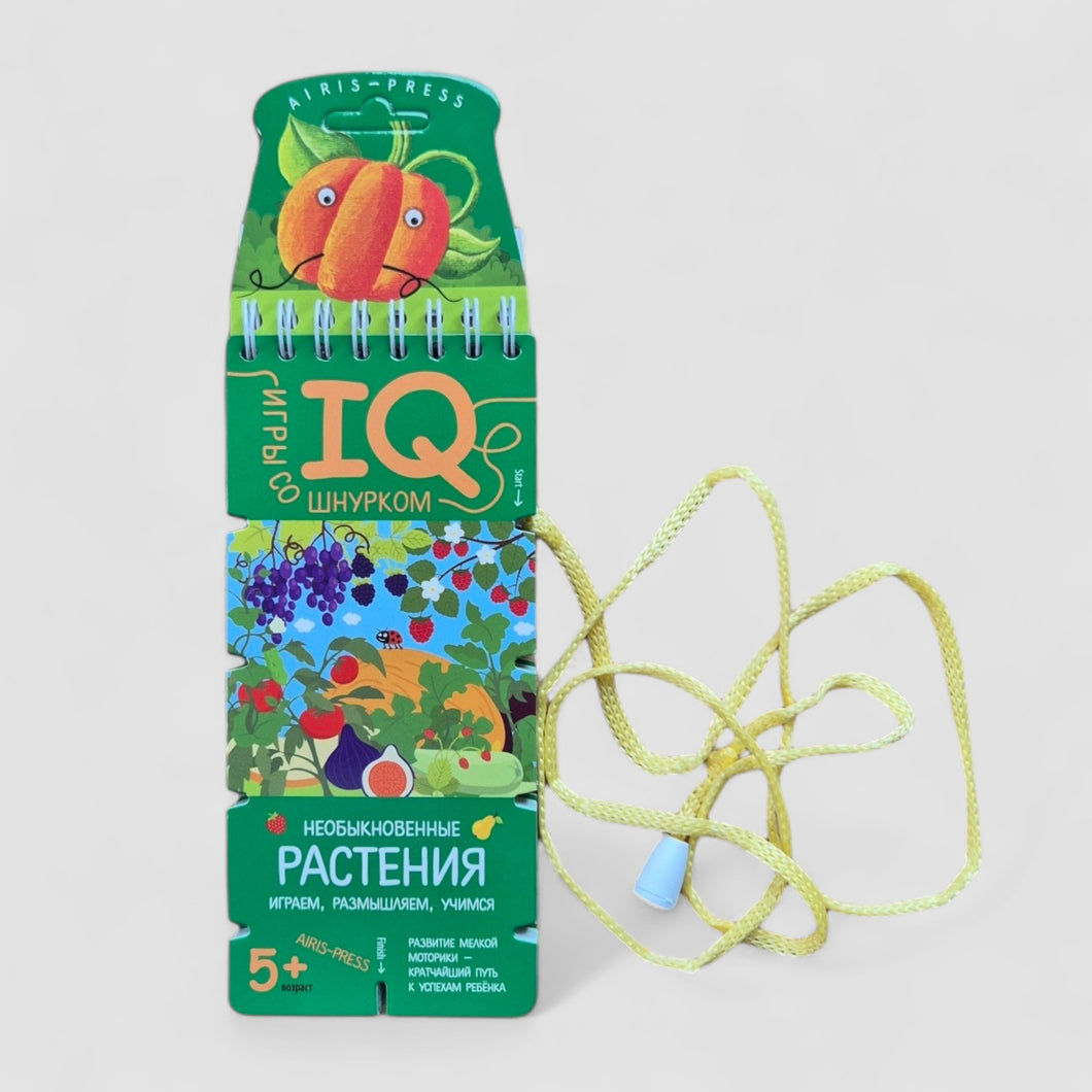 IQ игры со шнурком. Необыкновенные растения