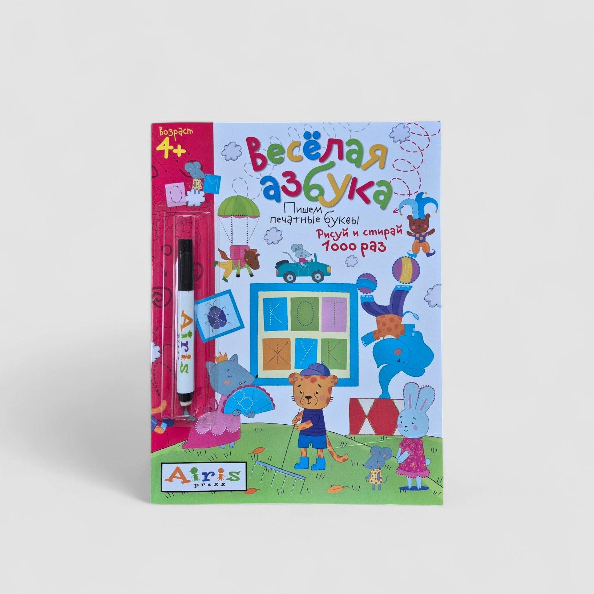 Веселая азбука (с фломастером). Увлекательные прописи