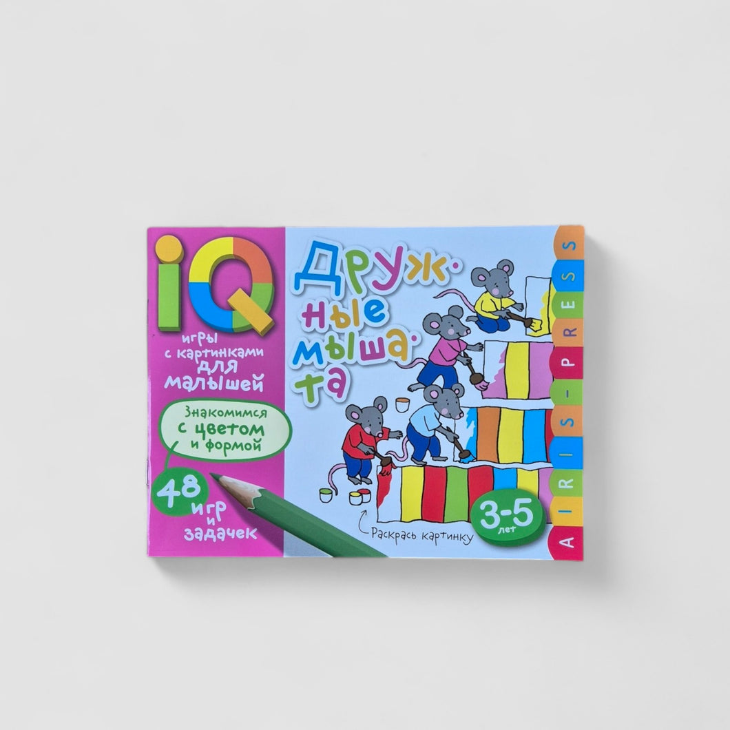 IQ игры с картинками для малышей. Дружные мышата
