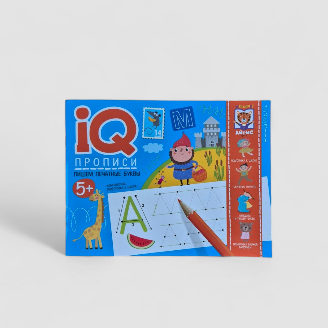 IQ прописи. Пишем печатные буквы