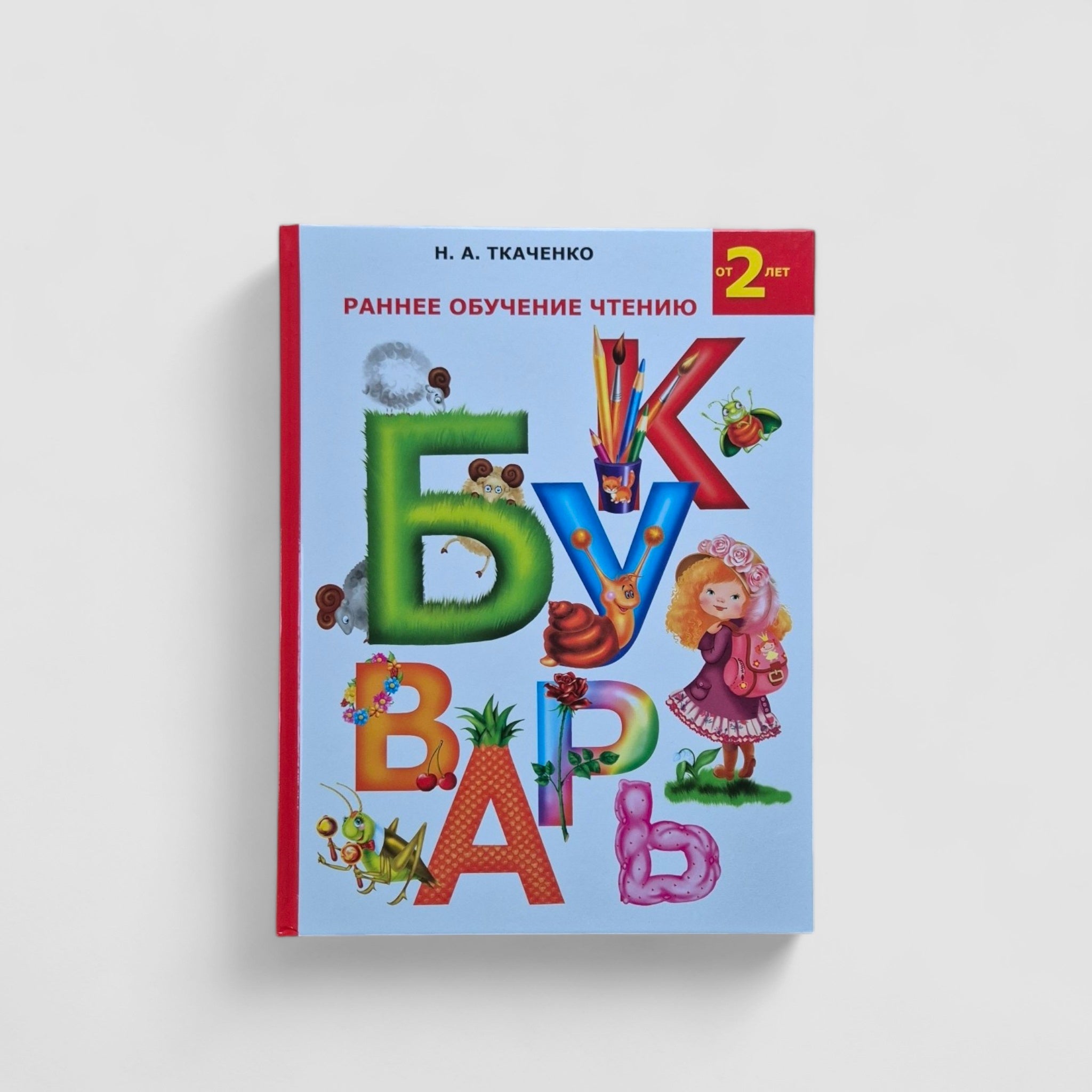 Букварь. Раннее обучение чтению