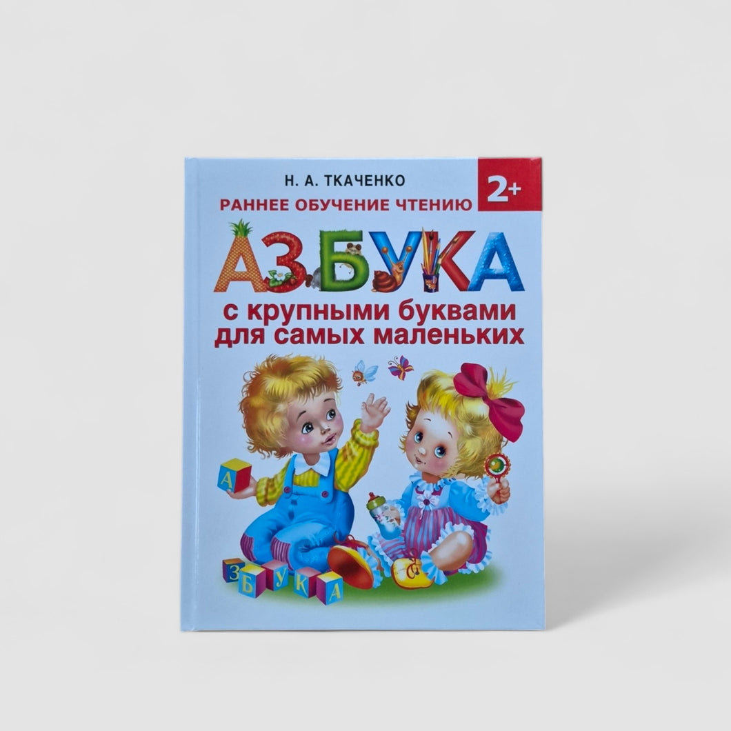 Азбука с крупными буквами для самых маленьких