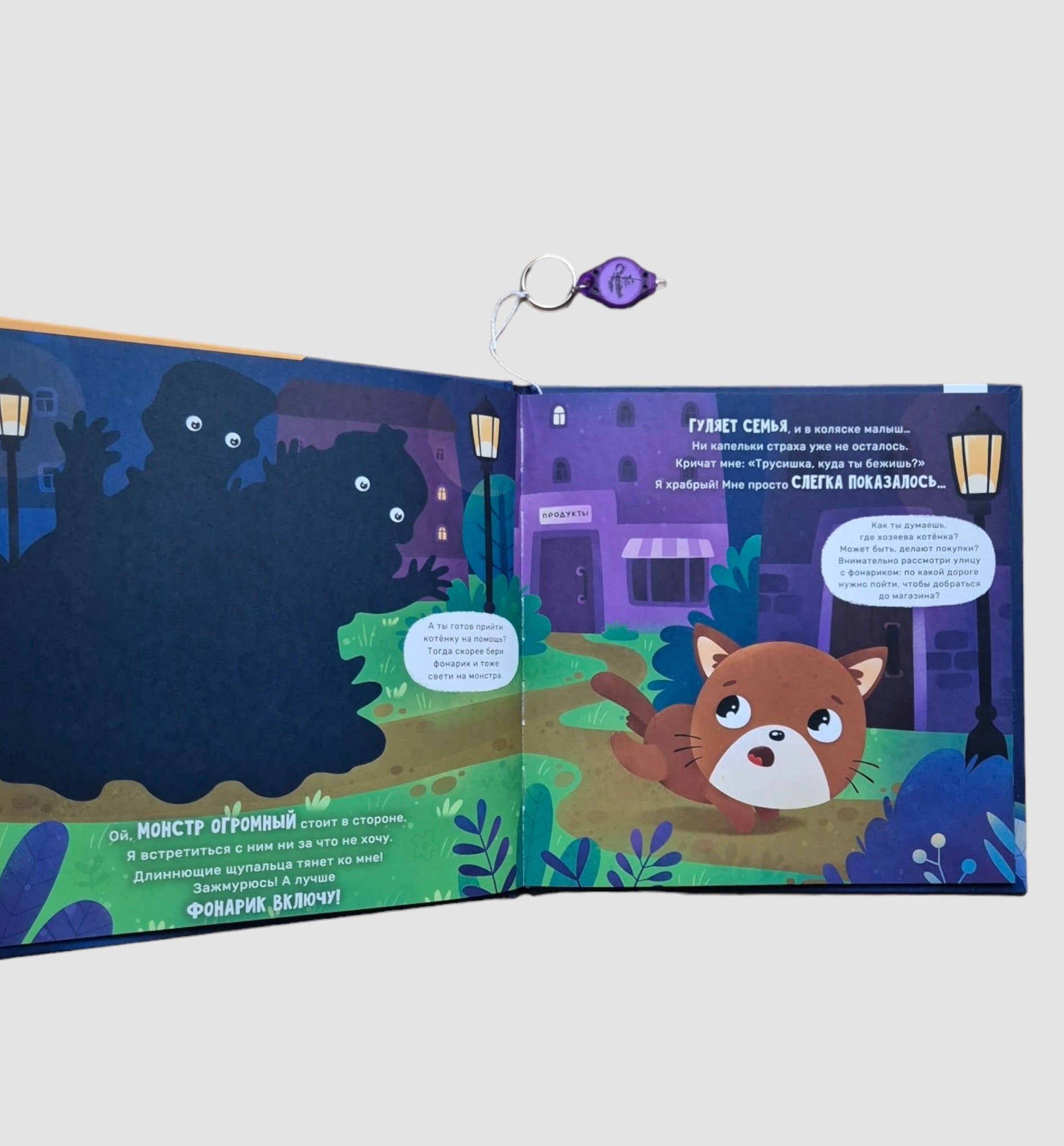 Ой! Показалось (книжка-игрушка с фонариком)