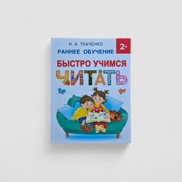 Learn to read quickly. Early learning