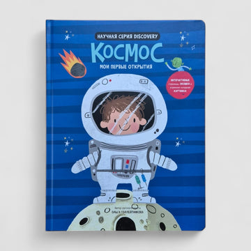 Космос. Мои первые открытия