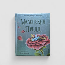 Загрузить изображение в средство просмотра галереи, Маленький принц
