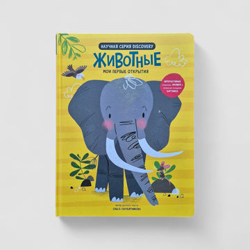 Животные. Мои первые открытия