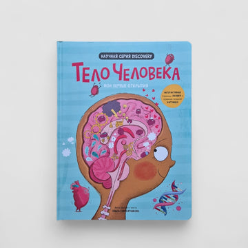Тело человека. Мои первые открытия