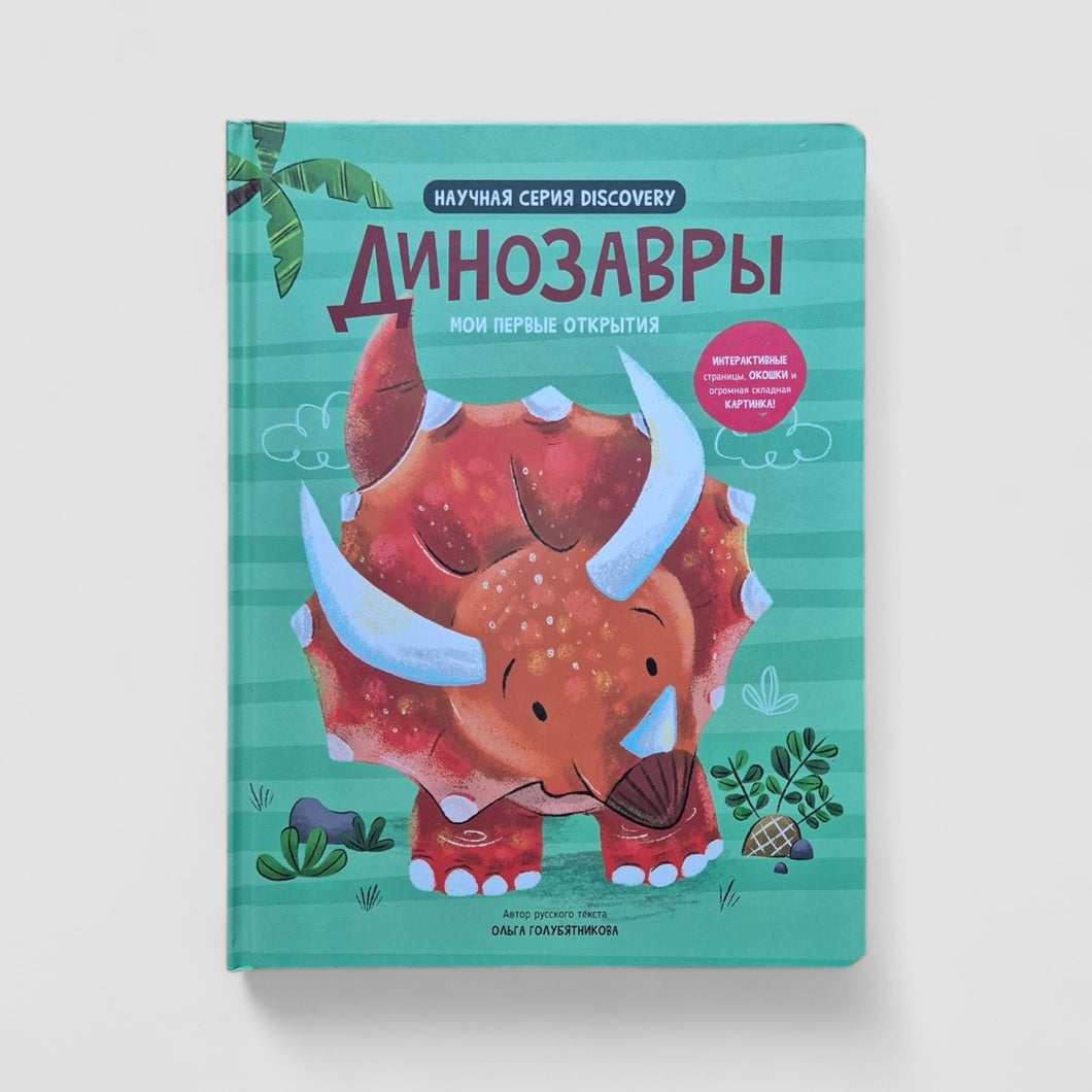 Динозавры. Мои первые открытия