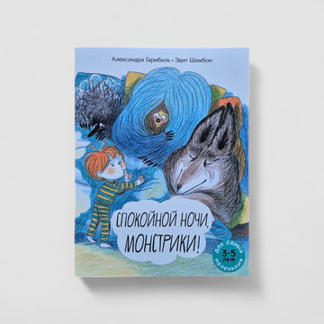Спокойной ночи, монстрики!