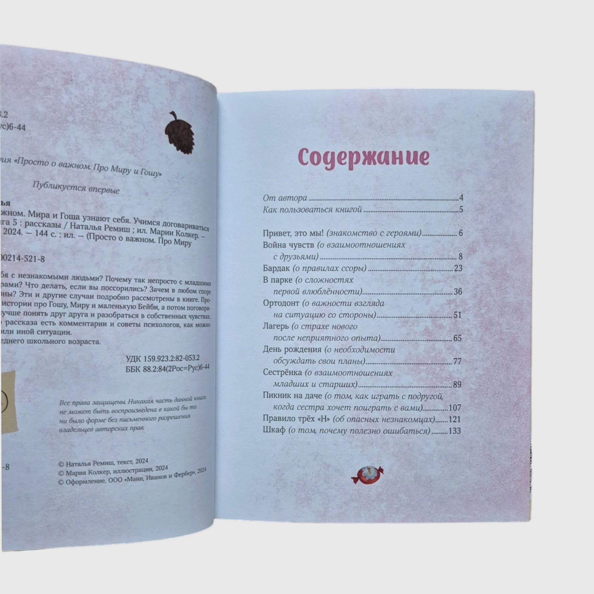 Просто о важном. Мира и Гоша узнают себя. Учимся договариваться и дружить