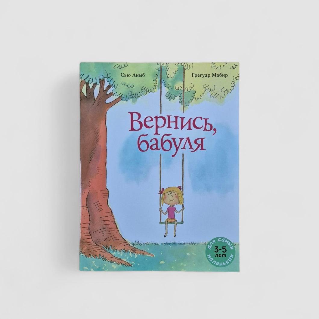 Вернись, бабуля