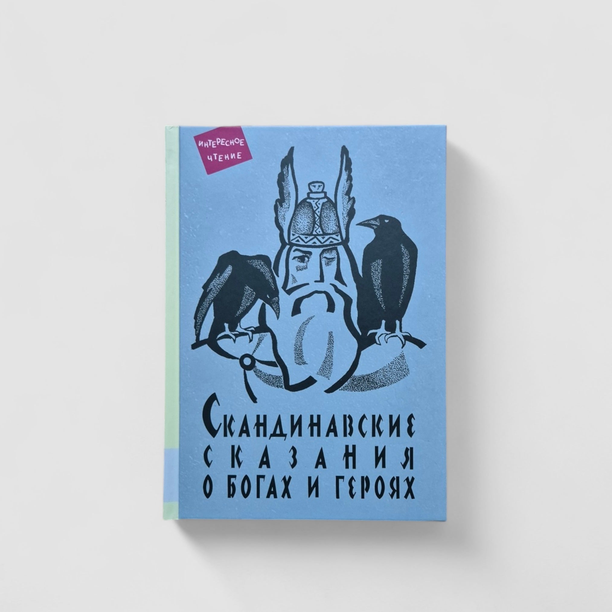 Скандинавские сказания о богах и героях